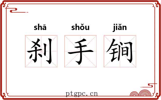 刹手锏 刹手锏