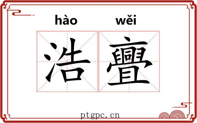 浩亹