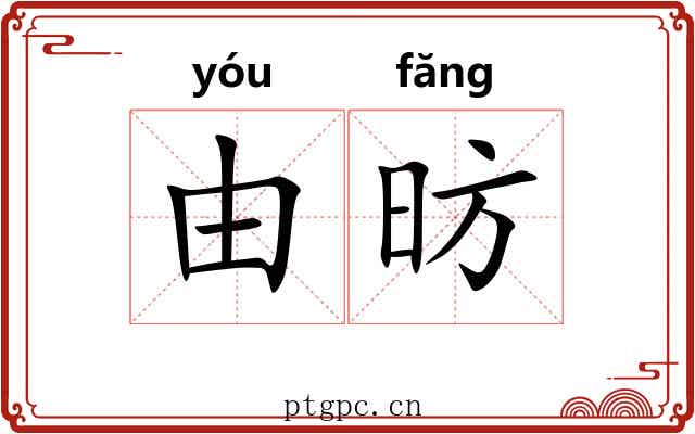 由昉