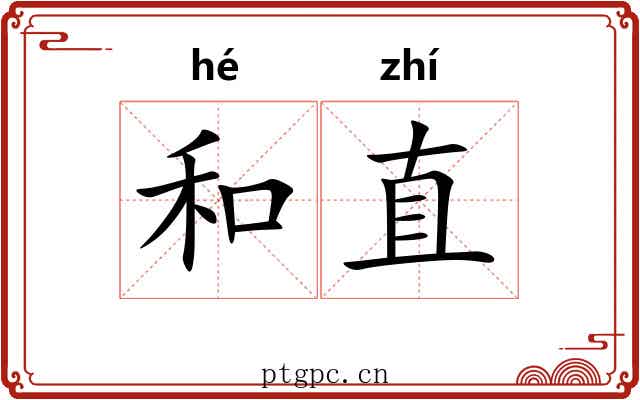 和直