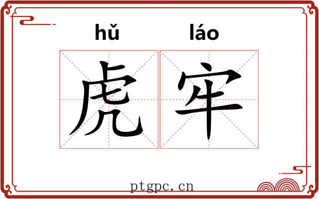 虎牢 虎牢