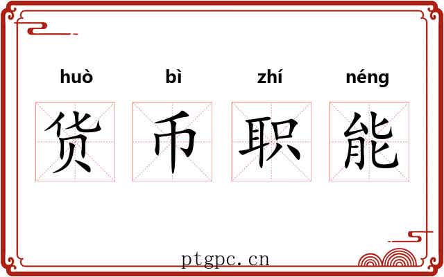 货币职能 货币职能