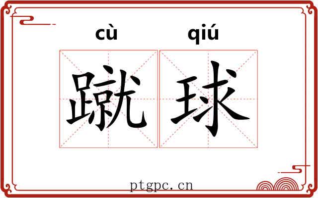 蹴球