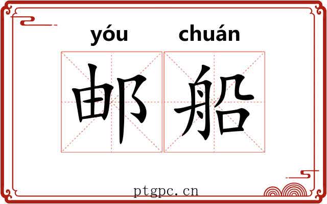 邮船