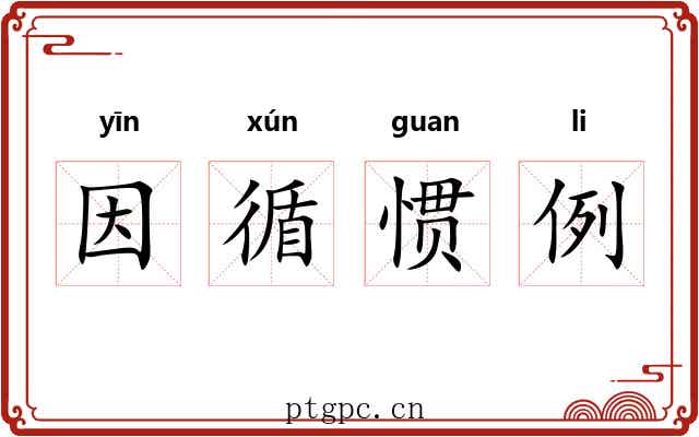 因循惯例 因循惯例