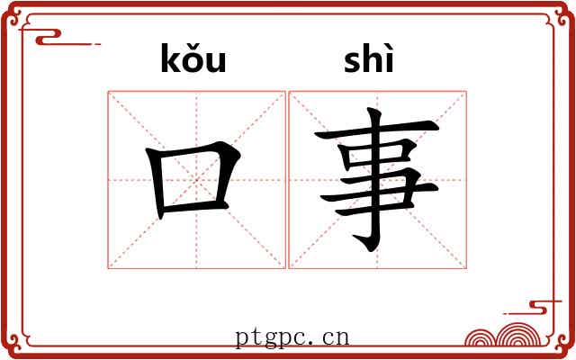 口事 口事