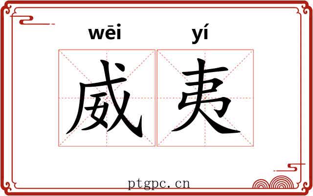 威夷