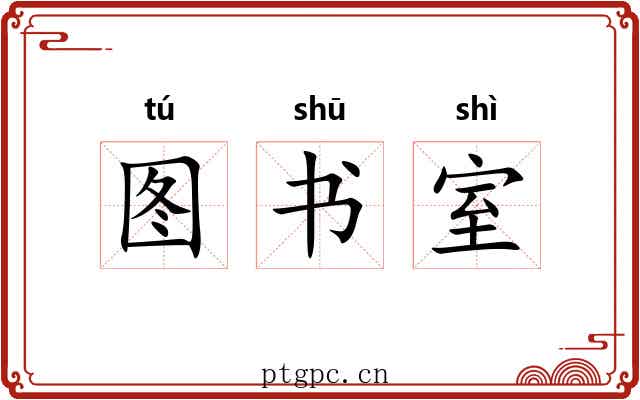 图书室 图书室