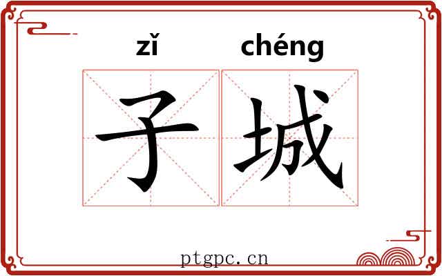 子城