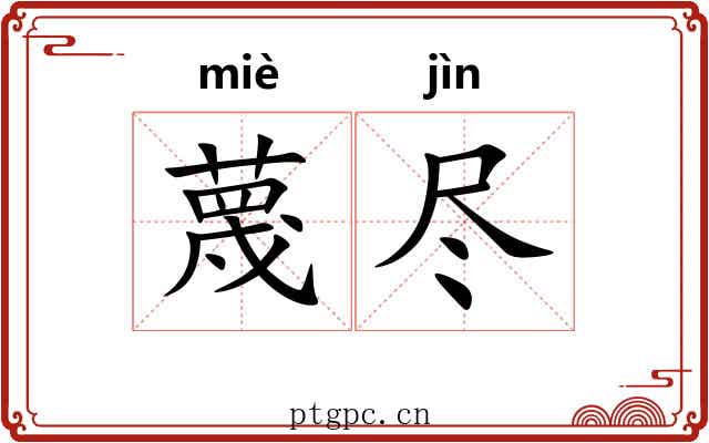 蔑尽
