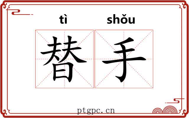 替手 替手