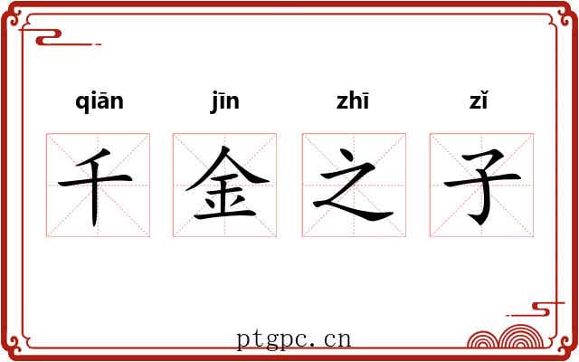 千金之子 千金之子