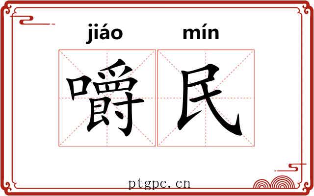 嚼民