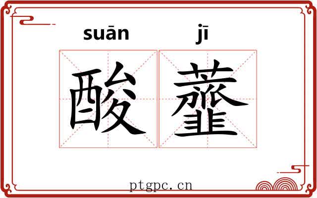 酸虀