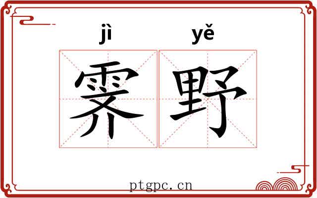 霁野
