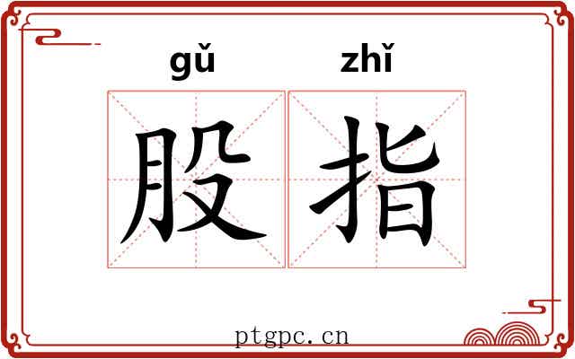 股指 股指