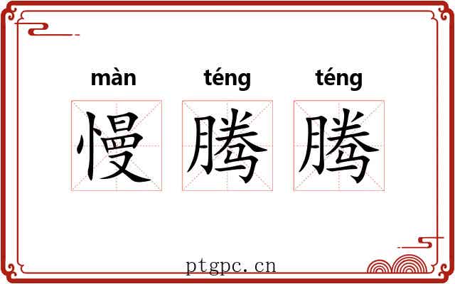 慢腾腾