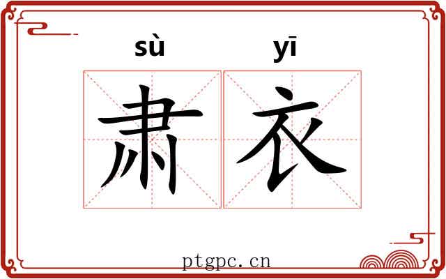 肃衣