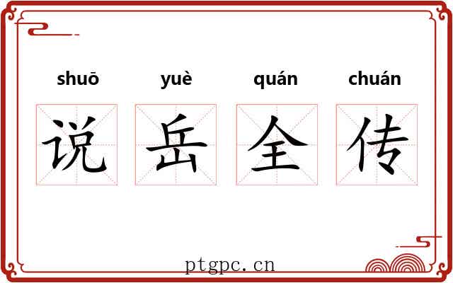 说岳全传 说岳全传