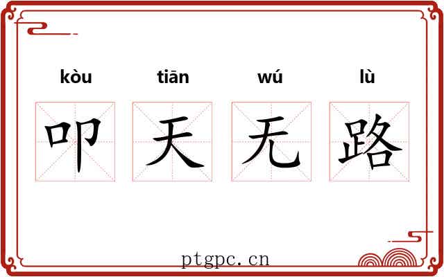 叩天无路