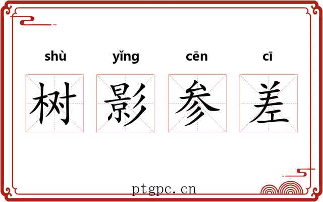 树影参差 树影参差