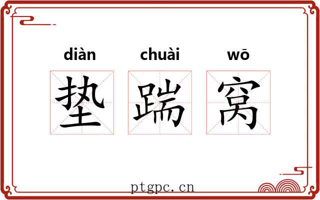 垫踹窝 垫踹窝