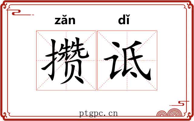 攒诋
