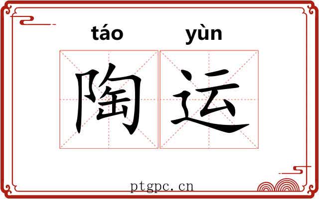 陶运