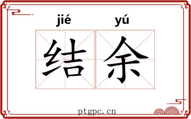 结余 结余