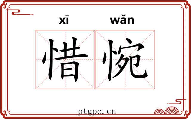 惜惋