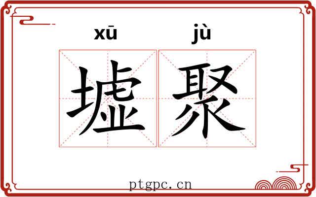 墟聚
