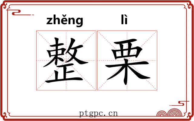 整栗