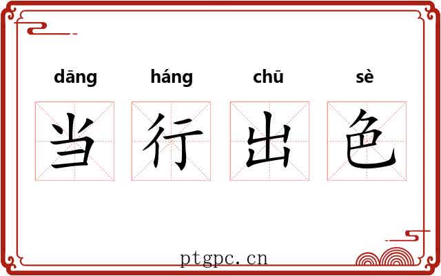 当行出色 当行出色
