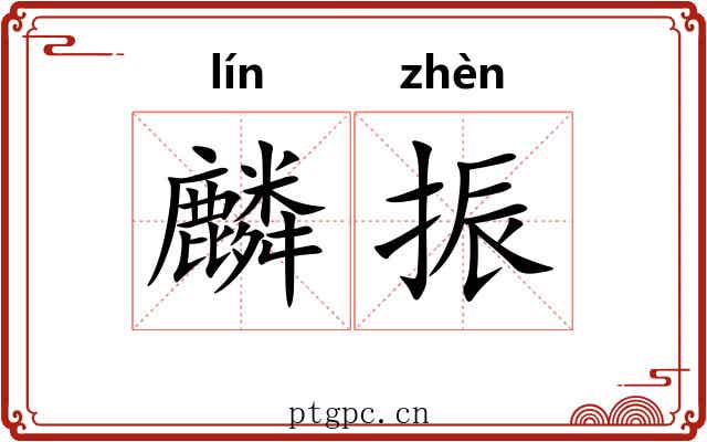 麟振