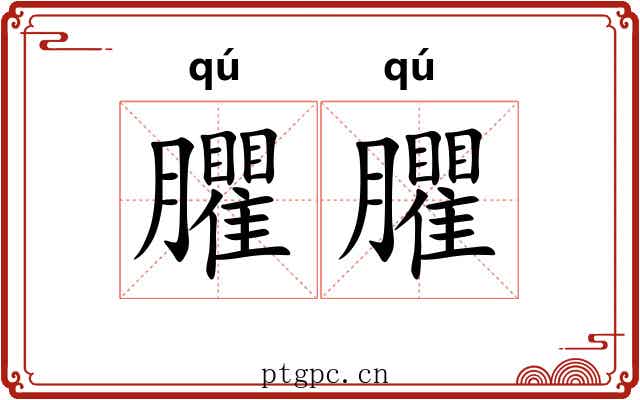 臞臞