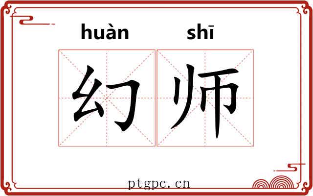 幻师 幻师