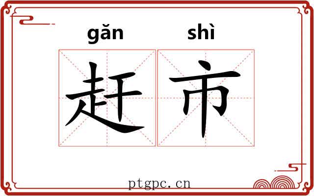 赶市 赶市