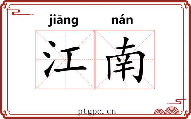 江南 江南