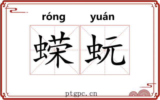 蝾蚖
