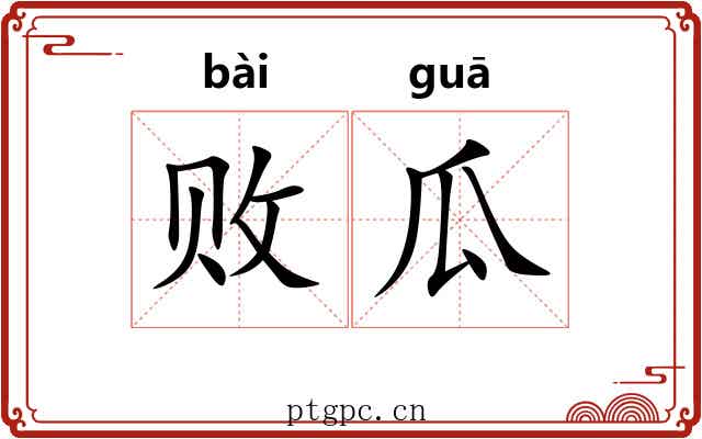 败瓜