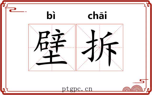 壁拆