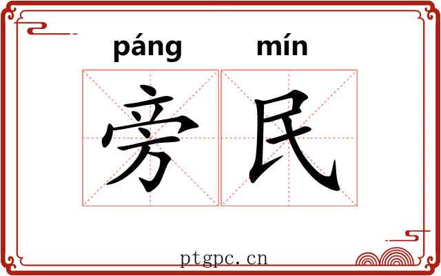 旁民 旁民
