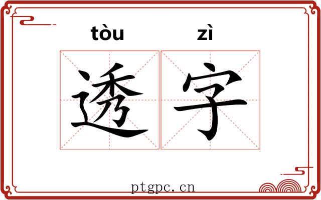 透字 透字
