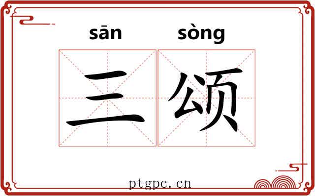 三颂
