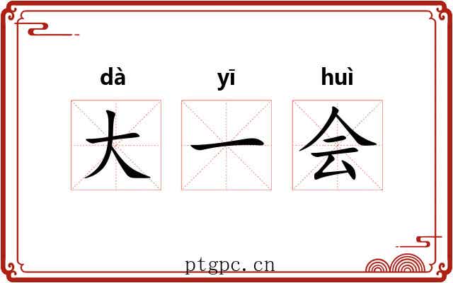 大一会 大一会