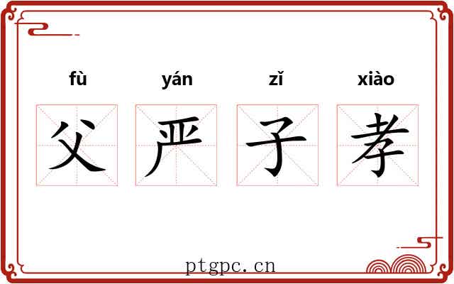 父严子孝 父严子孝