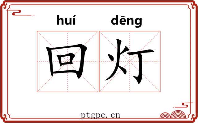 回灯 回灯
