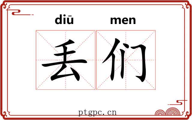 丢们
