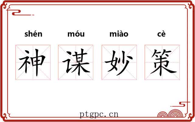 神谋妙策 神谋妙策