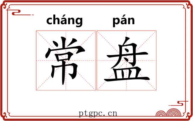 常盘 常盘